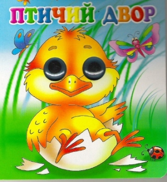 Птичий двор
